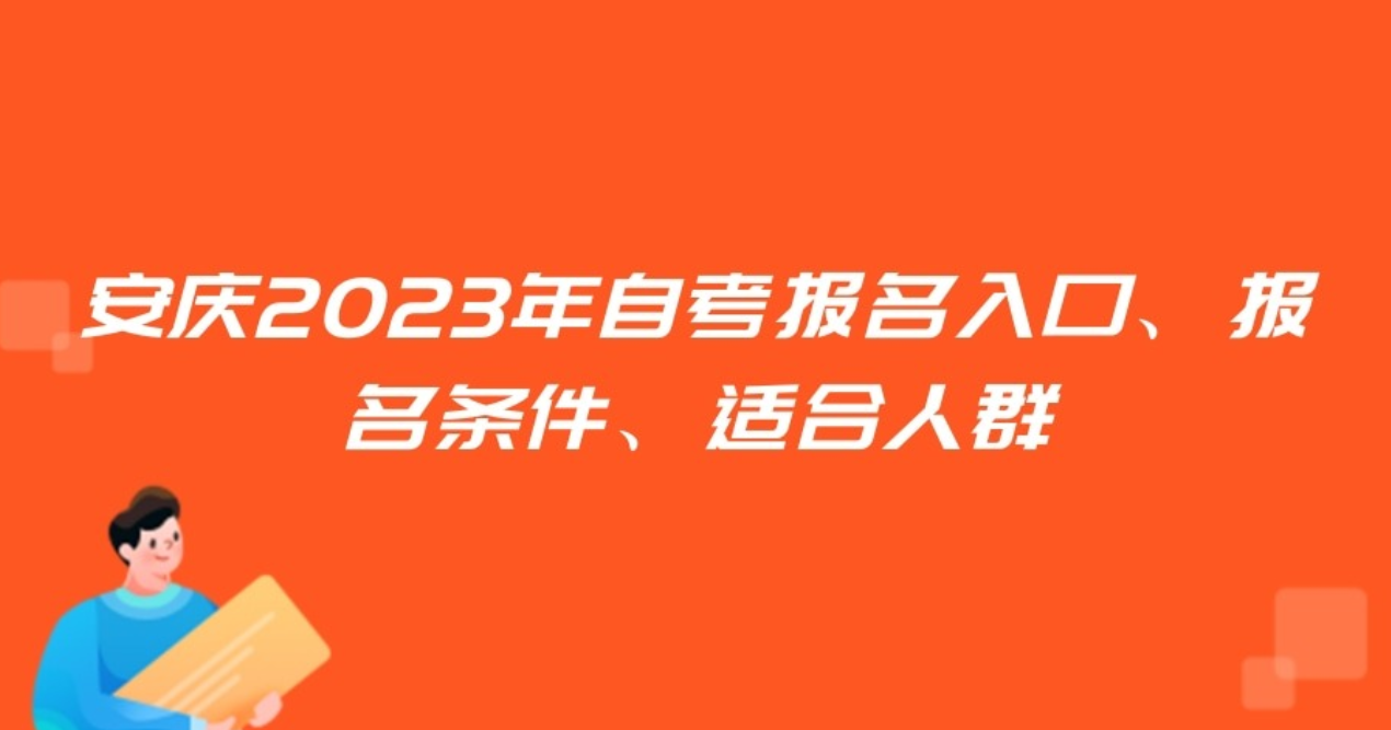 安庆2023年自考报名入口